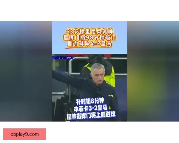 从激情到叹息穆里尼奥终究还是错付了那十四分钟的代价一场比赛改写命运