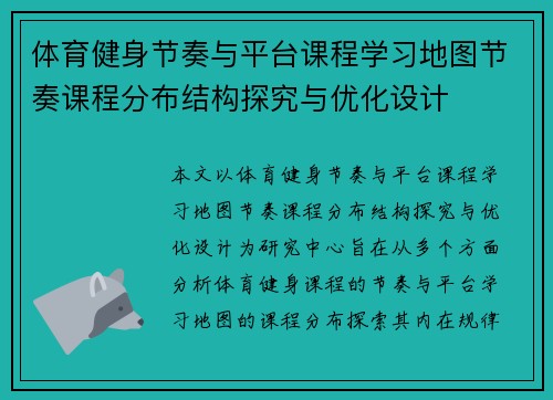 体育健身节奏与平台课程学习地图节奏课程分布结构探究与优化设计 体育健身节奏与平台课程学习地图节奏课程分布结构探究与优化设计