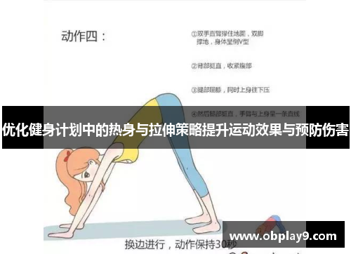 优化健身计划中的热身与拉伸策略提升运动效果与预防伤害 优化健身计划中的热身与拉伸策略提升运动效果与预防伤害