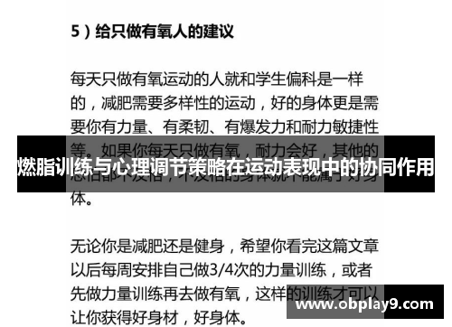 燃脂训练与心理调节策略在运动表现中的协同作用 燃脂训练与心理调节策略在运动表现中的协同作用
