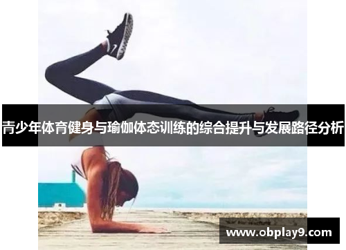 青少年体育健身与瑜伽体态训练的综合提升与发展路径分析