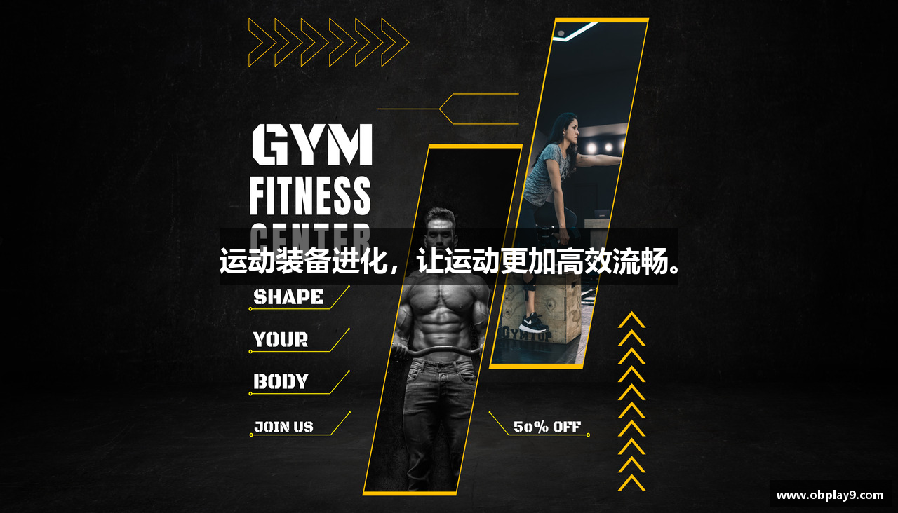 运动装备进化,让运动更加高效流畅。